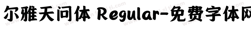 尔雅天问体 Regular字体转换